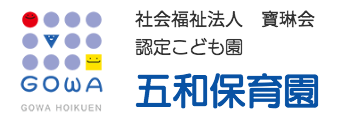 認定こども園　五和保育園