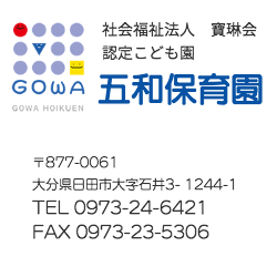 認定こども園　五和保育園