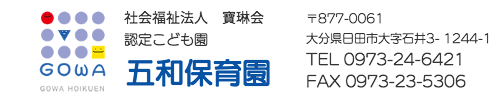 認定こども園　五和保育園
